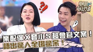 業配保Ｘ套小Ｓ超會寫文案！語出驚人全場驚呆！【#小姐不熙娣】20230427 EP291 Part2 Jimmy 亮