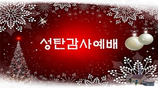 24.12.25. 성탄감사예배