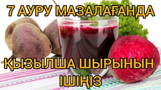 Мына ЖЕТІ ауру мазалағанда ​ҚЫЗЫЛША шырынын ішіңіз #кызылшанын пайдасы #кызылш ‎@ГУЛМИРА КУЛЖАНОВА 