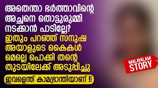 അതെന്താ ഭർത്താവിന്റെ അച്ഛനെ തൊട്ടുരുമ്മി നടക്കാൻ പാടില്ലേ | STORY EXPLAINING IN MALAYALAM