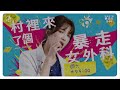 《村裡來了個暴走女外科》ptsd 創傷症候群｜女外科科普 ep7