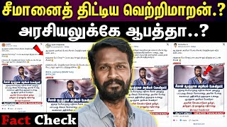 FACT CHECK | சீமான் அரசியலுக்கே ஆபத்தானவரா..வெற்றிமாறன் சொன்னதென்ன.?