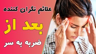 علائم نگران کننده بعد از ضربه به سر