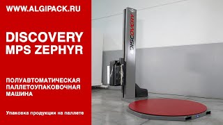 Algipack полуавтоматический обмотчик DISCOVERY с кареткой MPS ZEPHYR