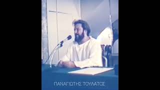 ΟΙ ΔΥΟ ΠΡΟΦΗΤΕΣ - ΠΑΝΑΓΙΩΤΗΣ ΤΟΥΛΑΤΟΣ