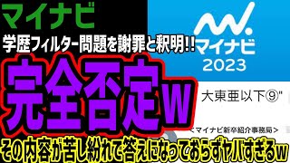 【マイナビ】学歴フィルター疑惑を謝罪と釈明!!しかし苦し紛れ答えになってらずヤバすぎるww結局大事なところには無言になってしまうw