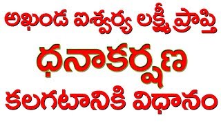 అఖండ ఐశ్వర్య లక్ష్మీ ప్రాప్తి కలగటానికి విధానం