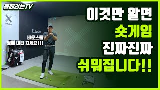 숏게임 도저히 모르겠다 하시는분들만 보세요^^(뽈때리는tv)