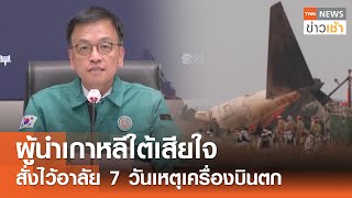 ผู้นำเกาหลีใต้เสียใจ สั่งไว้อาลัย 7 วันเหตุเครื่องบินตก l TNN ข่าวเช้า l 30-12-2024