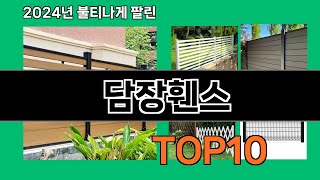 담장휀스 2024 최신 쿠팡로켓배송 추천 Top 5