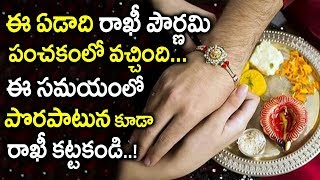 రేపే రాఖీ పౌర్ణమి ఎట్టిపరిస్థితుల్లోనూ ఈ సమయంలో రాఖీ కట్టకండి || Significance Of Raksha Bandhan