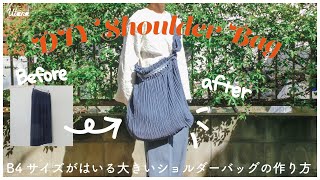 DIY shoulder bag｜シンプルなスカートをショルダーバッグにリメイクしてみた｜プリーツスカートのリメイク｜#thriftflip  #upcycle