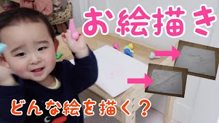 【お絵かき】1歳５ヶ月の赤ちゃんはどんな絵を描くか？