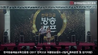 WassUP한예진-  2017년 여름방송캠프 2일차 축하공연 및 장기자랑 영상!