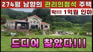 (양평전원주택 매매)급매물 관리된정원과주택 274평의토지 평생조망권갖춘 남향의 전원주택