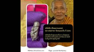 ปลัดขิก (ลิงมหามงคล) หลวงพ่อสาคร วัดหนองกรับ ปี 2541