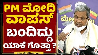 Siddaramaiah : ಪ್ರಧಾನಿ ಮೋದಿಗೆ ಬೇರೆ ಕಾನೂನಿದ್ಯಾ ? | PM Narendra Modi | NewsFirst Kannada