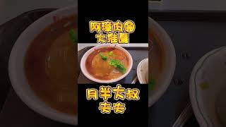 今天來分享一家流傳50年的彰化肉圓老店，就連電影劇組都來拍攝，最重要是他們家的肉圓真的好吃，在完整版影片在連結🔗歡迎幫我點讚訂閱留言按下小鈴鐺https://youtu.be/20bKIvfM4lU