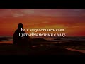 Я жизнь свою прожить хочу Но Я хочу оставить след Христианские песни￼ worship