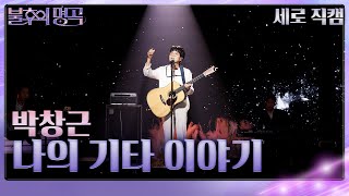 [세로 직캠] 박창근 – 나의 기타 이야기 [불후의 명곡2 전설을 노래하다/Immortal Songs 2] | KBS 230506 방송