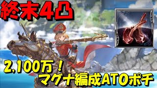 【グラブル】終末４凸の土マグナ編成でAT０を目指す！古戦場2,100万肉集めチャレンジ！！【桜乃そら/voiceroid実況】