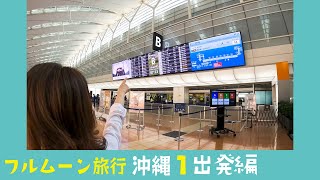 【熟年夫婦の沖縄フルムーン旅行】那覇空港で沖縄ならではの美味しいものをいただく！A\u0026W！ 琉球サンド三兄弟！楽しい沖縄へ出発だ！