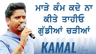 ਮਾੜੇ ਕੰਮ ਕਦੇ ਨਾ ਕੀਤੇ, ਤਾਹੀਓਂ ਗੁੱਡੀਆਂ ਚੜੀਆਂ 🔴 MADE KAM KADE NA KITE 🔴 KAMAL KHAN  🔴 New Songs 2022