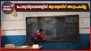 പൊതുവിദ്യാലയങ്ങളിൽ ആവശ്യത്തിന് അധ്യാപകരില്ല; പതിനായിരത്തോളം തസ്തികകൾ ഒഴിഞ്ഞു കിടക്കുന്നു | 9th June