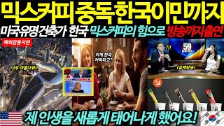 [해외감동사연] 한국 믹스커피 중독!! 믹스커피로 인생이 송두리째 바뀐 미국 유명 건축가의 충격적인 비밀은??