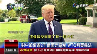 關稅戰吞敗! 川普批WTO:讓中國逍遙法外