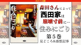 [ネタバレ注意]森田さんが西田家をグチャグチャにしてしまう『住みにごり』第5巻の見どころ\u0026感想をご紹介！[漫画紹介][考察]