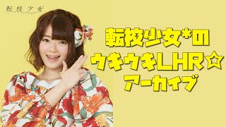 【4/20小倉月奏個人配信】転校少女*のウキウキLHR☆