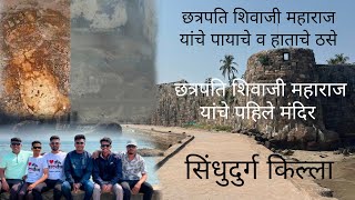 छत्रपती शिवरायांच्या पदस्पर्शाने पावन झालेला सिंधुदुर्ग किल्ला SINDHUDURG FORT EXPLORE