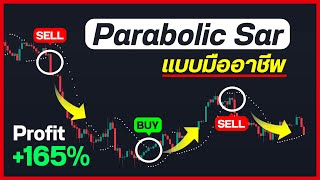 🚨 รู้แล้วเหยียบไว้ !!! สอนระบบ Parabolic Sar แบบใช้ได้จริง (🟢 Profit +165%) I Sharingtrade school