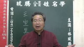 鹿港琥騰八字生肖姓名學20160404姓名案例分析 王宣昊