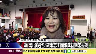 108.1.17 大彰化新聞報導本校童心協力戲劇團演出隔壁的狸貓