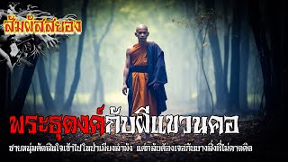 EP.807 | พระธุดงค์กับผีแขวนคอ | ชายหนุ่มเข้าป่าเพียงลำพัง แต่กลับต้องเจอกับ | เรื่องผี | สัมผัสสยอง