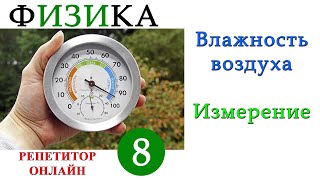 Физика 8 класс - Влажность воздуха - Урок 8 - Измерение влажности