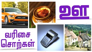 20+ 'ஊ' வரிசையில் காணப்படும் சொற்கள் படங்கள் | Uu Letter Words in Tamil | ஊ சொற்கள்