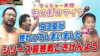 【シリーズ最終日ごあいさつ】夏が終わって秋が来た…永源さんに説教をするラッシャーさん🎤その流れで泉田さんにもお願いを…🎤最後は大歓声の中で「ごきげんよう！！」