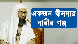 একজন দ্বীনদার নারীর গল্প | শাইখ ড. মুহাম্মাদ মানজুরে ইলাহী | Stranger Media |