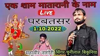 🔴LIVE- 01-10-2022 एक शाम मातारानी के नाम parbatsar live चुनीलाल बिकुनिया Yo Yo clb live 2022