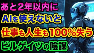 【あと2年】ほぼ全ての職業が「AIとロボットに置き換わる」超ヤバい裏話。この対策をしないと、仕事も人生も失う【 日経平均 都市伝説 予言 シンギュラリティ ChatGPT AI 新時代 】