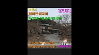 급매 산자락 2층 철근콘크리트 주택 실내 최상 서산시 해미면 대곡리 #서산부동산 #전원주택 #부동산재테크 #농가주택