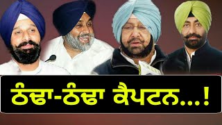 ਕੀ ਹੋ ਗਿਆ ਕੈਪਟਨ ਅਮਰਿੰਦਰ ਸਿੰਘ ਨੂੰ? What happened with Captain Amrinder Singh?