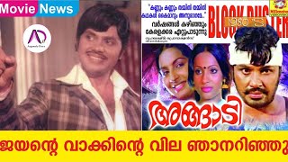 ജയൻ്റെ വാക്കിൻ്റെ വില ഞാനറിഞ്ഞു | Jayan | Action King | Malayalam Old Movies | Action Hero | Angadi