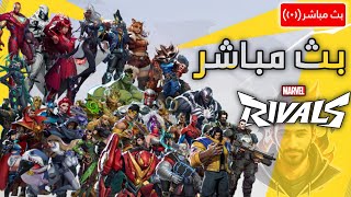 أقوى لعبة أبطال خارقين اونلاين - Marvel Rivals