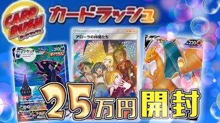 【ポケカ】一口25,000円の高額オリパ開封してみた【カードラッシュ】