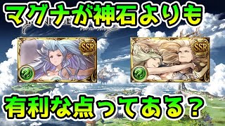 【グラブル】マグナ編成が神石編成よりも有利になるポイントについて解説！