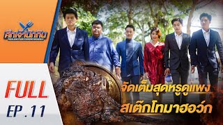 EP.11 รายการศึกเจ้านักกิน season2 [Full Episode] โจทย์หรู”สเต๊กโทมาฮอว์ก”/หนีตายเบอร์เกอร์ 15 ชนิด